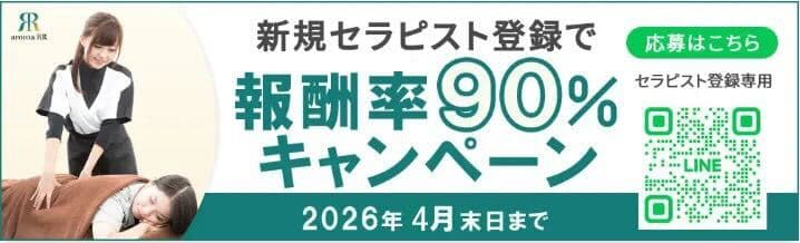 新規セラピスト登録で報酬率90%キャンペーン 2026年4月末日まで