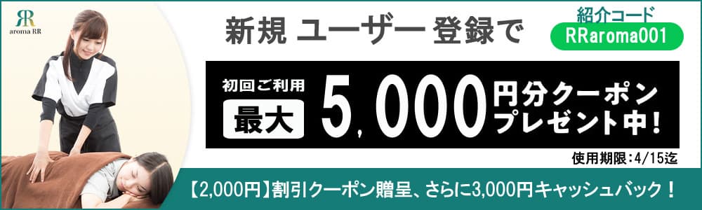 新規ユーザー登録で初回ご利用最大5,000円分クーポンプレゼント中!紹介コード RRaroma001